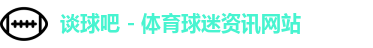 谈球吧